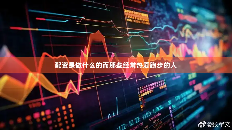 配资是做什么的而那些经常热爱跑步的人