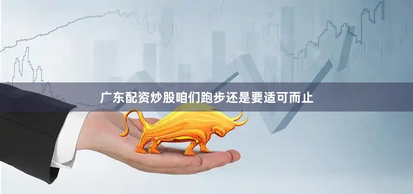 广东配资炒股咱们跑步还是要适可而止