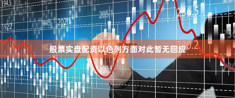 股票实盘配资　　以色列方面对此暂无回应