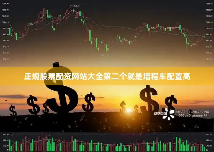 正规股票配资网站大全第二个就是增程车配置高