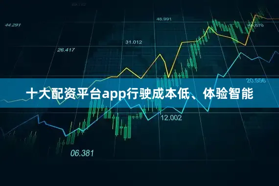 十大配资平台app行驶成本低、体验智能