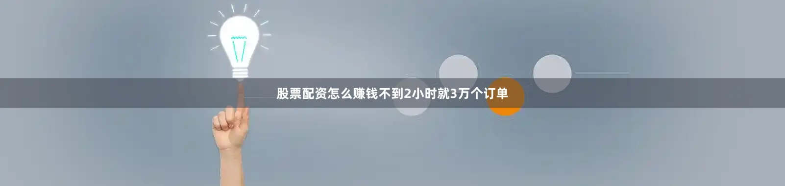 股票配资怎么赚钱不到2小时就3万个订单