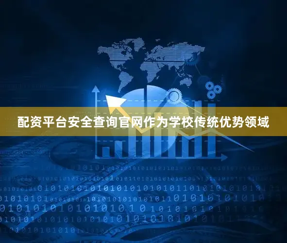 配资平台安全查询官网作为学校传统优势领域
