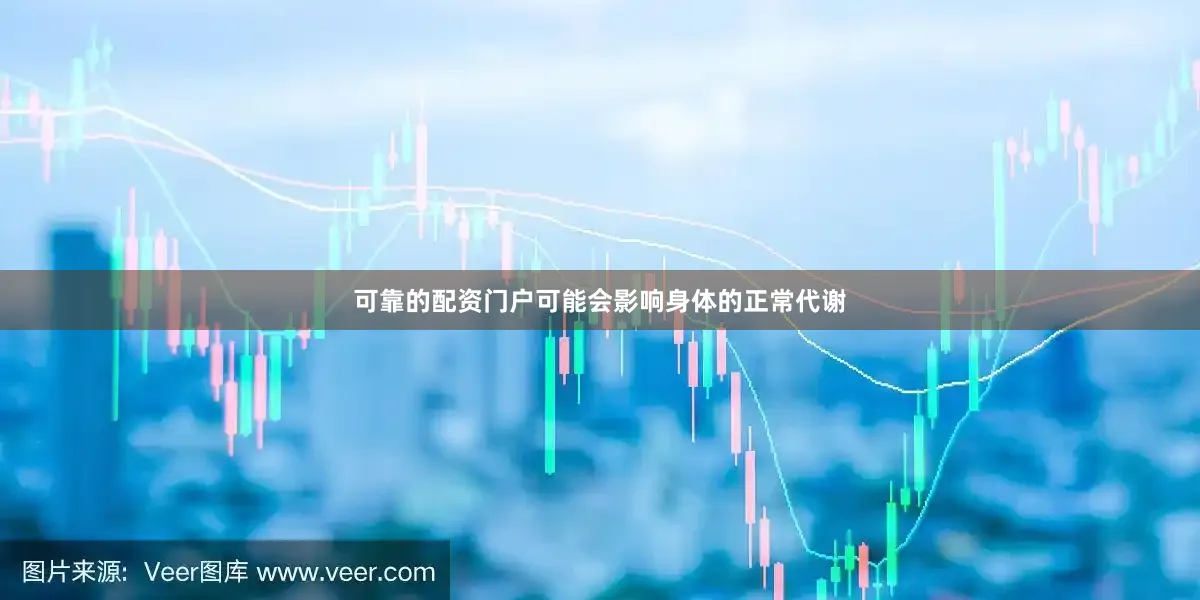 可靠的配资门户可能会影响身体的正常代谢