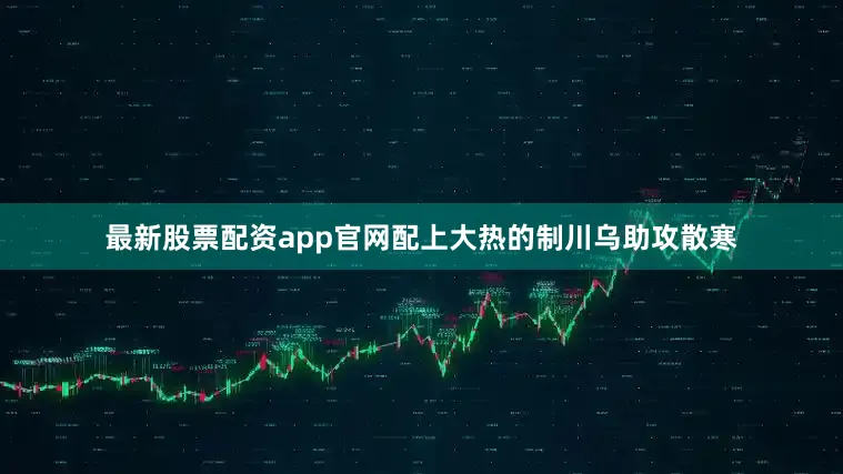 最新股票配资app官网配上大热的制川乌助攻散寒
