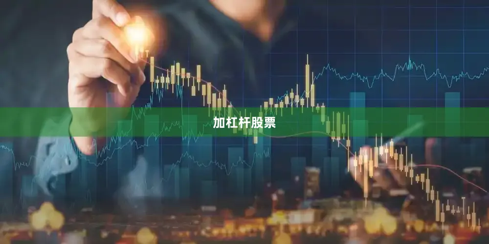 加杠杆股票