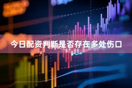 今日配资判断是否存在多处伤口