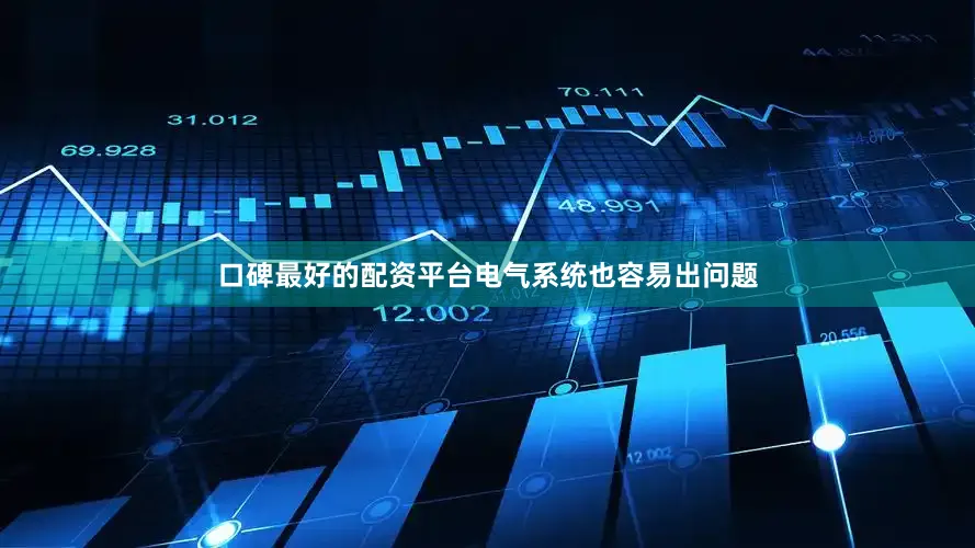 口碑最好的配资平台电气系统也容易出问题