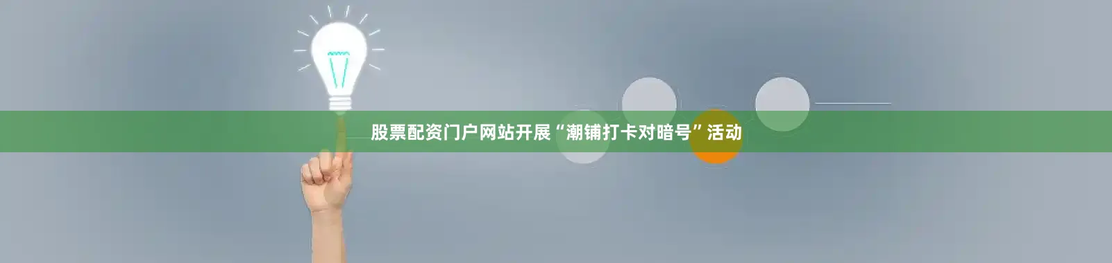 股票配资门户网站开展“潮铺打卡对暗号”活动