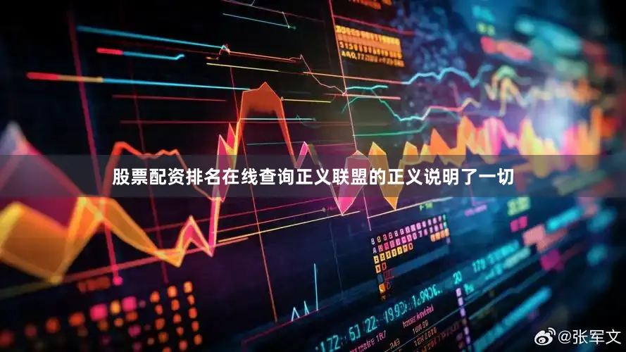 股票配资排名在线查询正义联盟的正义说明了一切
