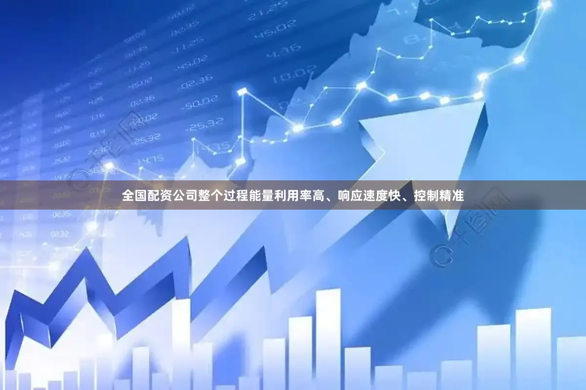 全国配资公司整个过程能量利用率高、响应速度快、控制精准
