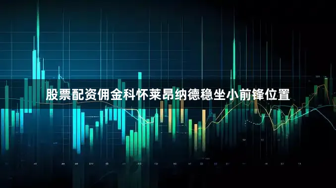 股票配资佣金科怀莱昂纳德稳坐小前锋位置