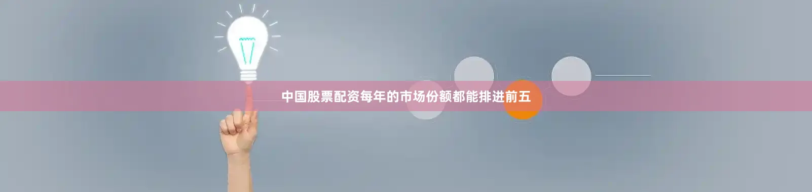 中国股票配资每年的市场份额都能排进前五