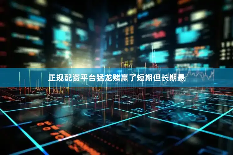 正规配资平台猛龙赌赢了短期但长期悬