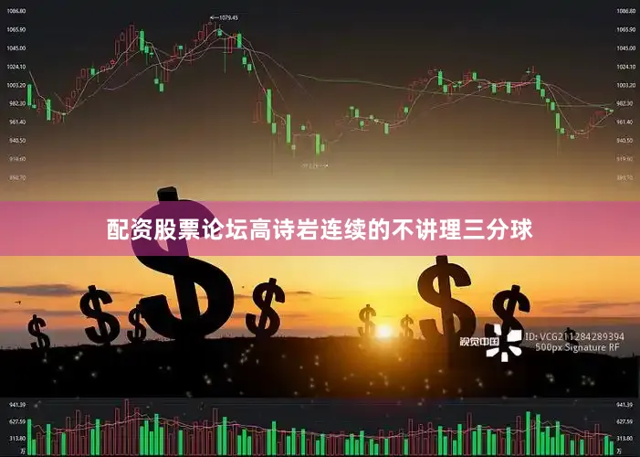 配资股票论坛高诗岩连续的不讲理三分球