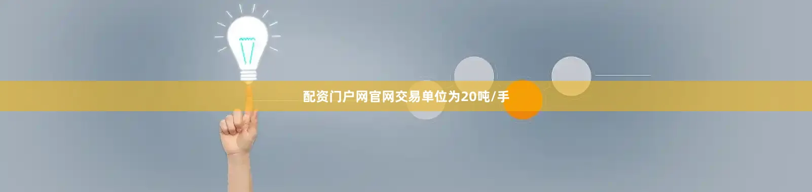 配资门户网官网交易单位为20吨/手
