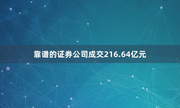 靠谱的证券公司成交216.64亿元