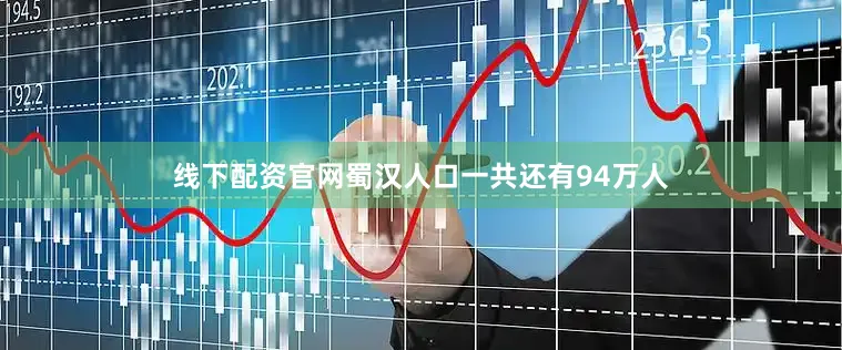 线下配资官网蜀汉人口一共还有94万人