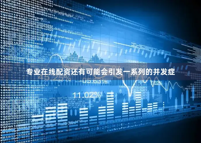 专业在线配资还有可能会引发一系列的并发症