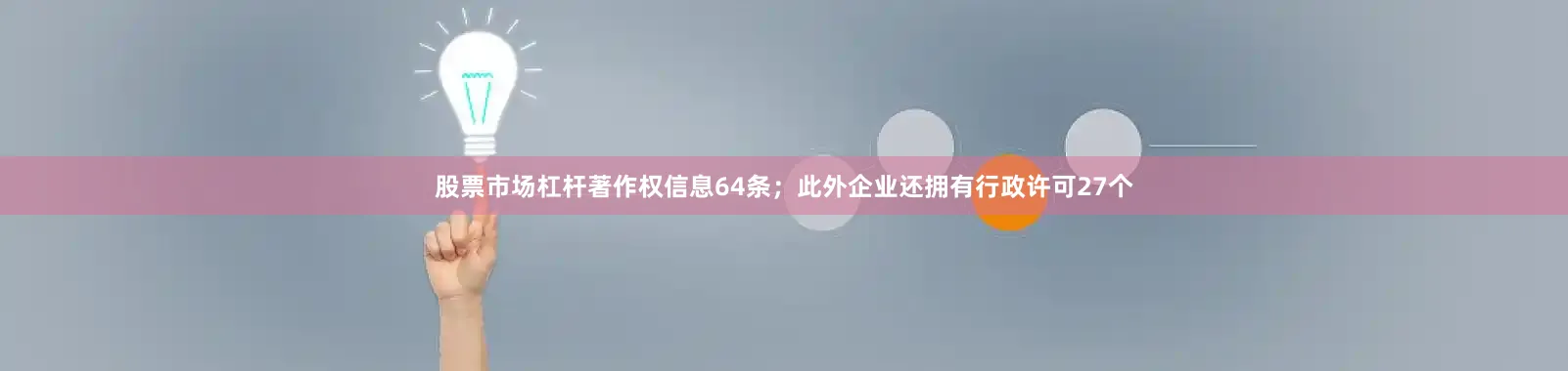 股票市场杠杆著作权信息64条；此外企业还拥有行政许可27个