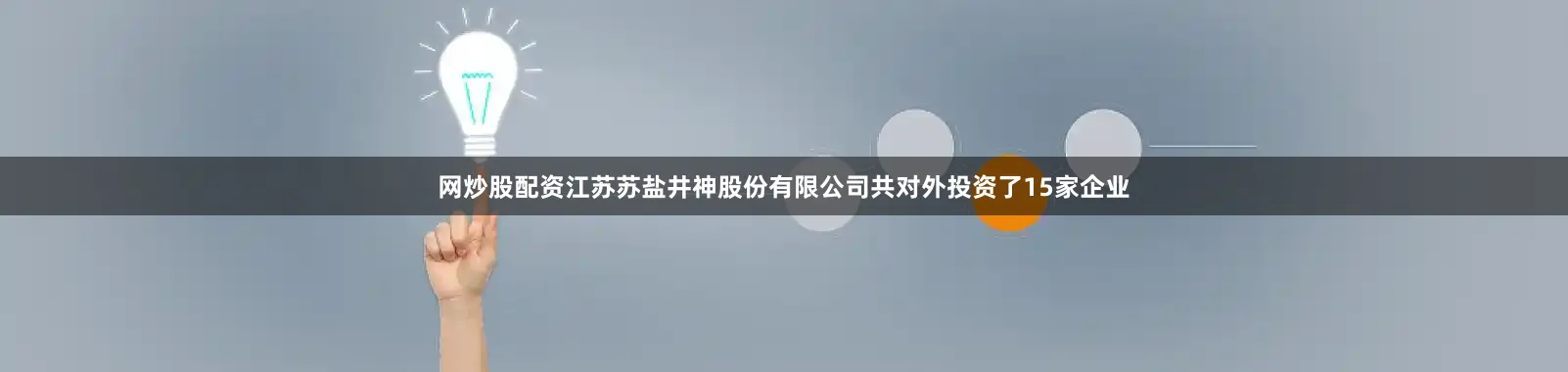 网炒股配资江苏苏盐井神股份有限公司共对外投资了15家企业