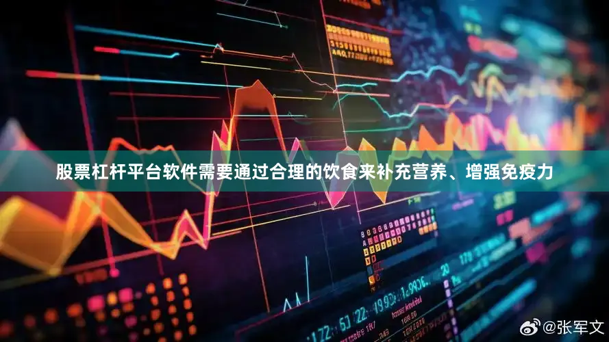 股票杠杆平台软件需要通过合理的饮食来补充营养、增强免疫力