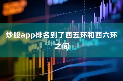 炒股app排名到了西五环和西六环之间