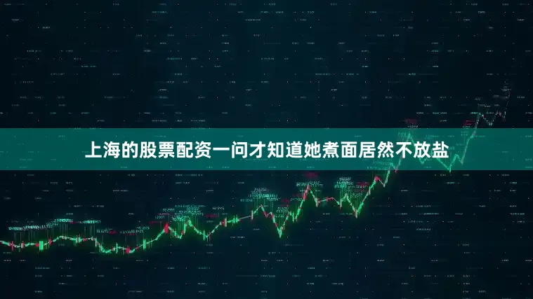 上海的股票配资一问才知道她煮面居然不放盐