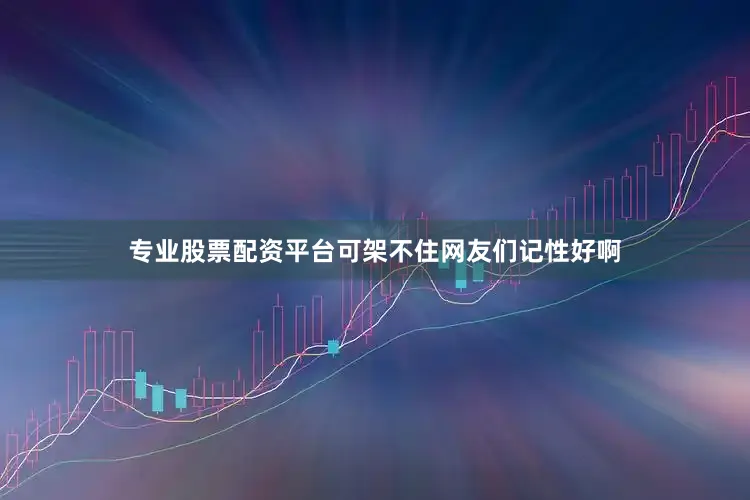 专业股票配资平台可架不住网友们记性好啊