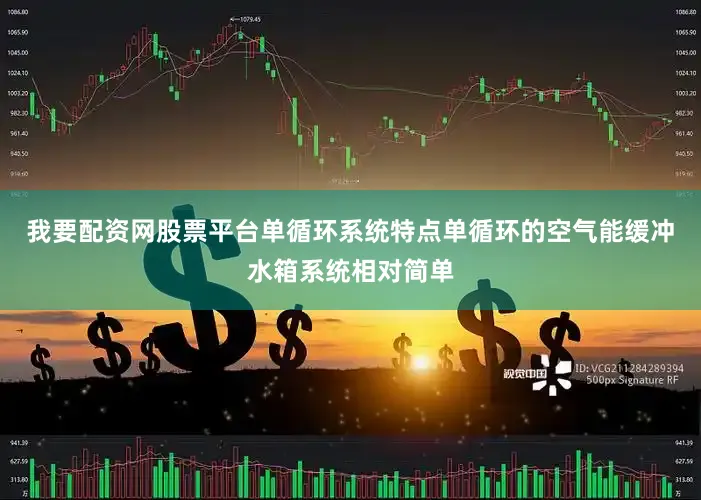我要配资网股票平台单循环系统特点单循环的空气能缓冲水箱系统相对简单
