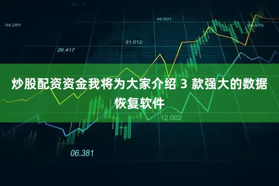 炒股配资资金我将为大家介绍 3 款强大的数据恢复软件