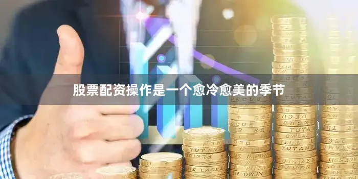 股票配资操作是一个愈冷愈美的季节