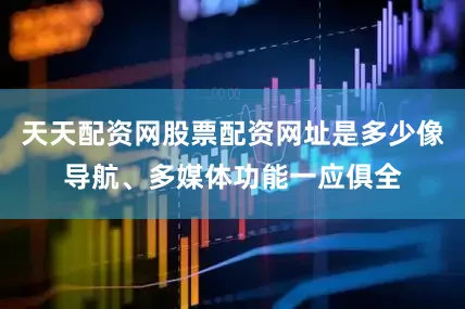 天天配资网股票配资网址是多少像导航、多媒体功能一应俱全