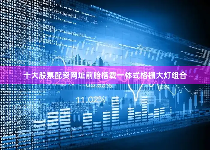 十大股票配资网址前脸搭载一体式格栅大灯组合